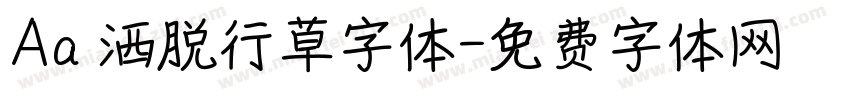 Aa 洒脱行草字体字体转换